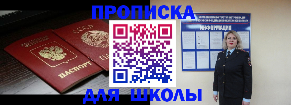 временная регистрация для школы в Россоши